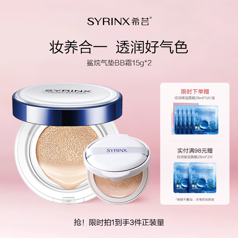 希芸（syrinx） 鲨烷气垫BB霜女粉底液遮瑕裸妆轻薄自然服帖保湿持久不易脱妆 01滋润象牙白 升级回归送面膜5片