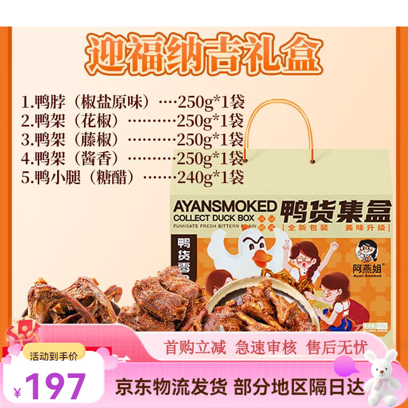 阿燕姐手撕风干鸭脖鸭锁骨鸭腿肉类零食中秋节人礼盒年货 迎福纳吉礼盒鸭架藤椒原味250g*