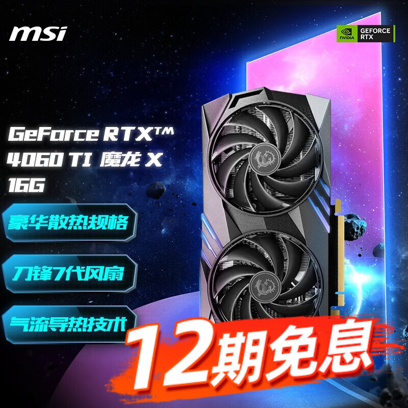 微星（MSI） 【12期免息】GeForce RTX4060/4060Ti 8G 16G 魔龙/万图师电竞游戏显卡AI绘图黑神话悟空 RTX4060Ti GAMING X 16G