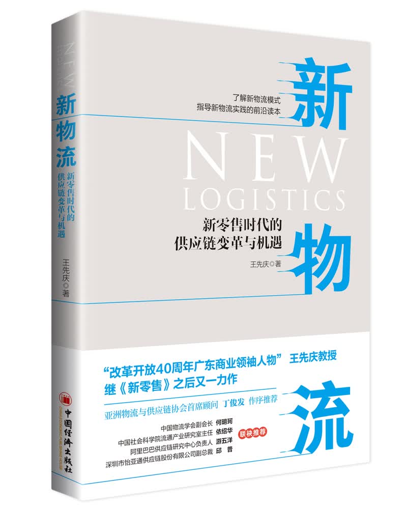 新物流：新时代的供应链变革与机遇 管理 王先庆著 中国经济出版社 9787513650236