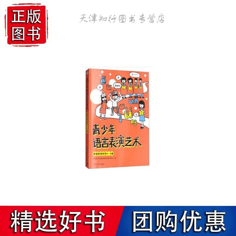 青少年语言表演艺术 朗诵表演系列4-6级