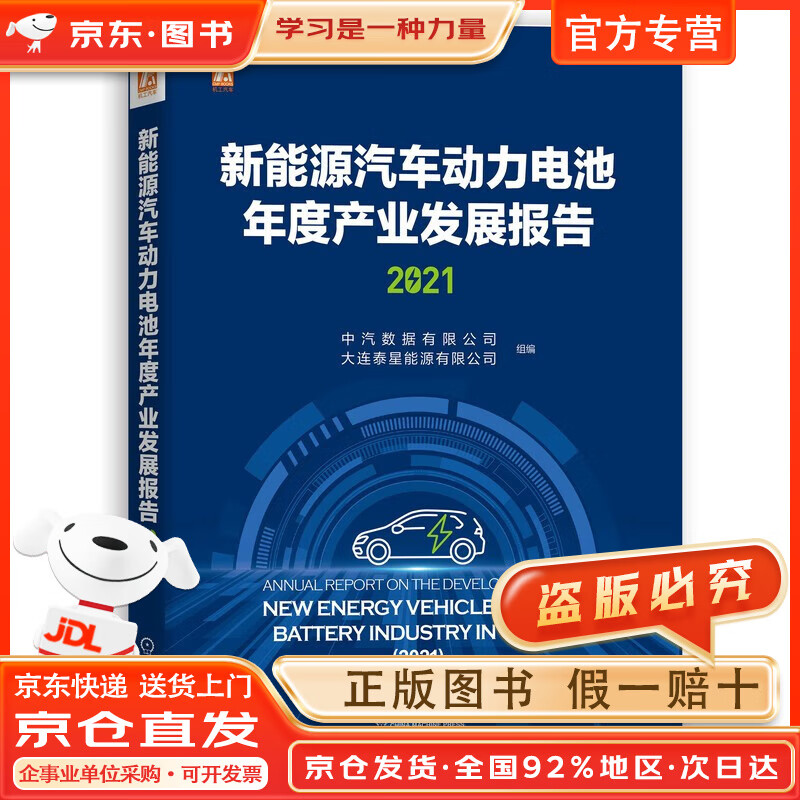 【京东速达 正版全新】新能源汽车动力电池年度产业发展报告(2021)