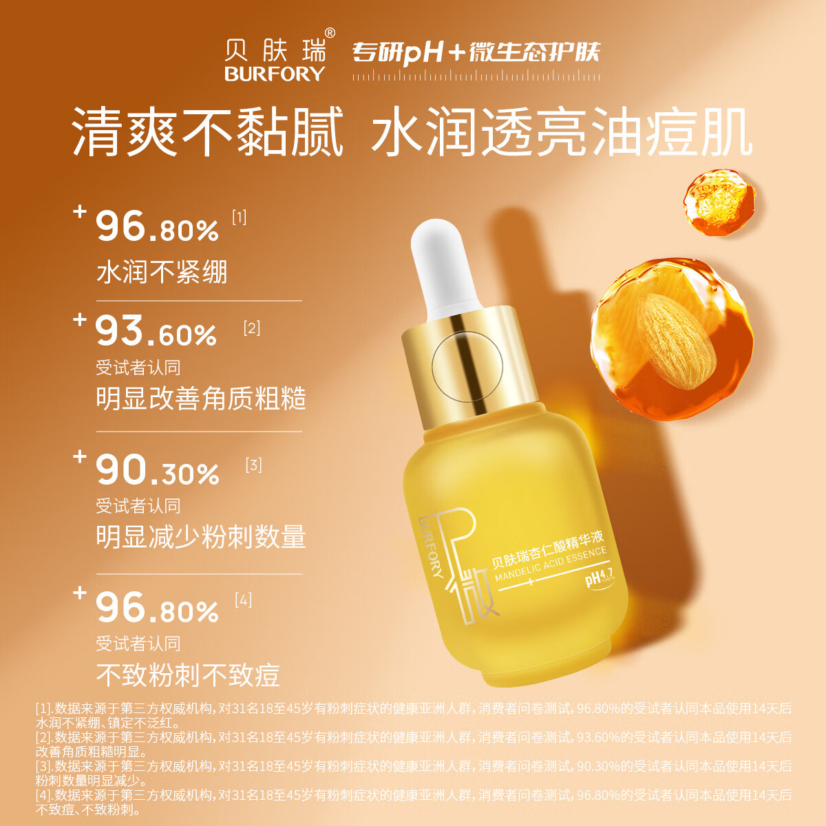 贝肤瑞杏仁酸精华液温和控油祛痘去角质改善痘肌粉刺粗糙黑头反复