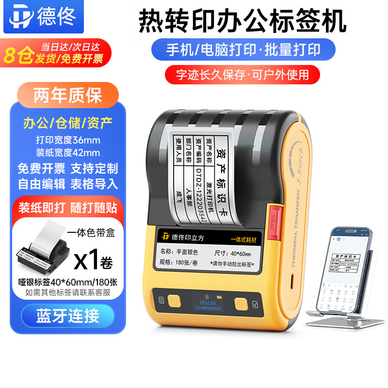 ��١DT5150�칫�豸��ǩ��ӡ���̶��ʲ���ʶ������Я�ֳ�������תӡɫ���б�ǩ�� ��1��40*60������ǩ 226.16Ԫ