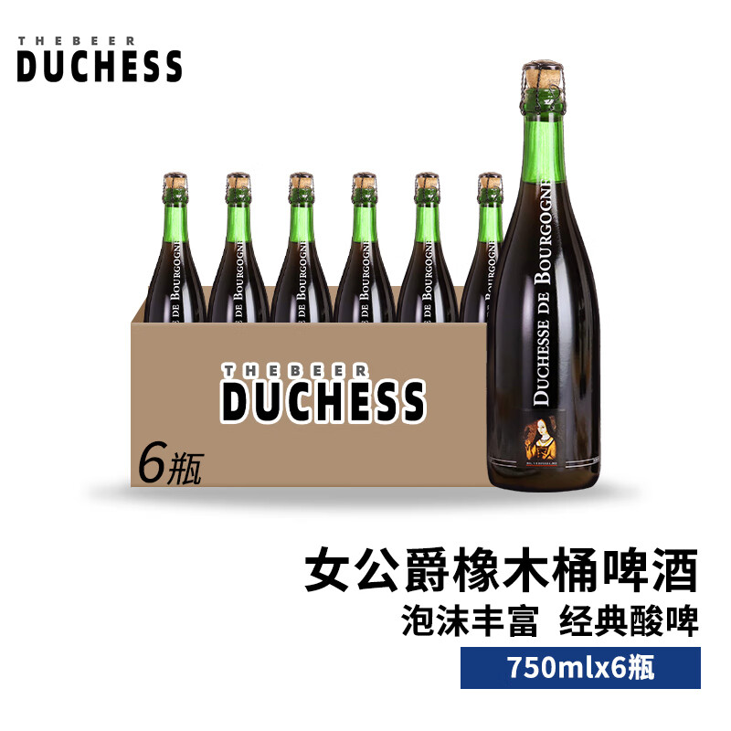 女公爵比利时进口精酿 法兰德斯风格 勃艮第女公爵橡木桶果味酸啤酒 女公爵 750mL 6瓶