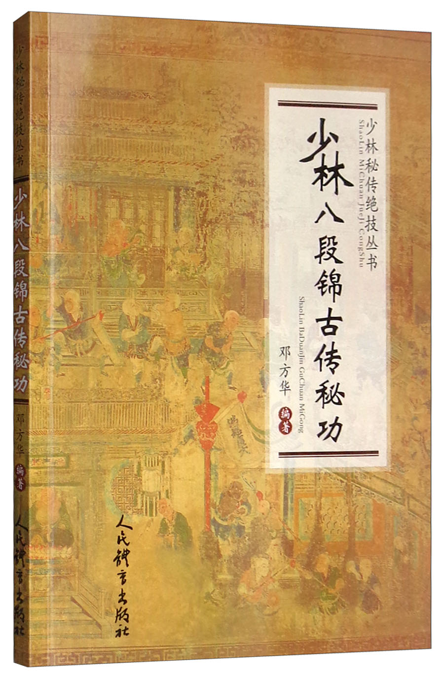 正版书 少林八段锦古传秘功/少林秘传绝技丛书 运动健身棋牌类图书 传