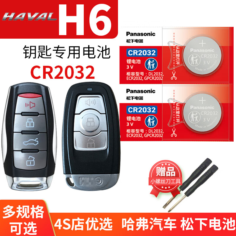 松下(panasonic)长城哈弗h6 coupe酷派汽车钥匙松下电池原装cr2032