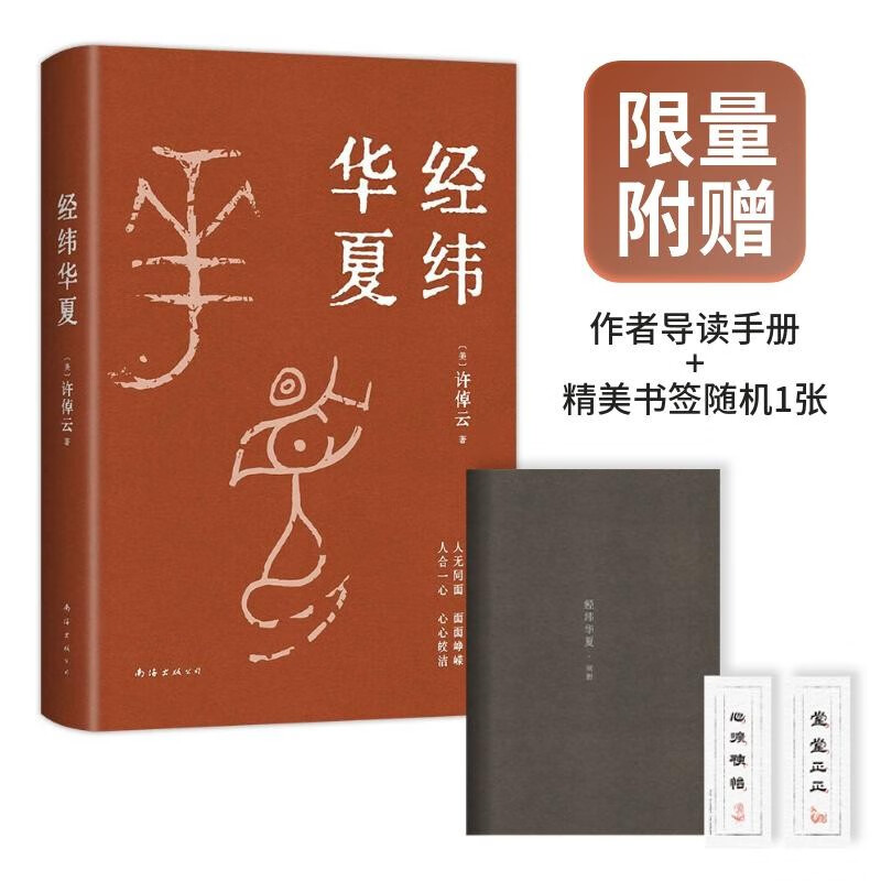 许倬云经典之作 经纬华夏 我真正的归属 是永远不停的中国 京东自营