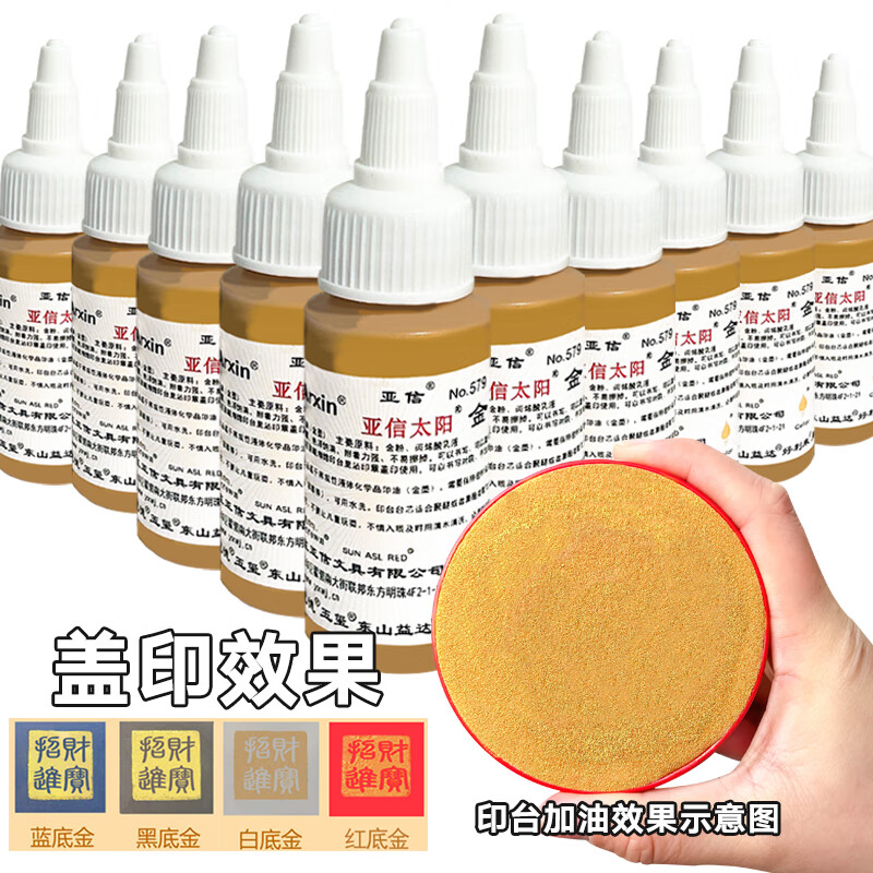 美衣羊金色印油书法绘画金色印台水溶性速干银色印泥油盖章书写对联描金抄经书新婚签字盖按手印金黄色光 【金色印油/金墨】共300ml/10瓶装