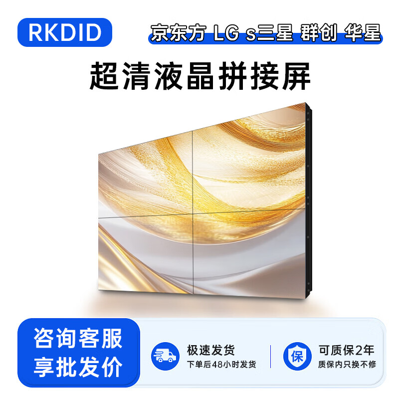 RKDID 液晶拼接屏 展厅显示屏售后换屏全国上门安装 46/49/55/65英寸 京东方拼接屏DV460FHM-NV2