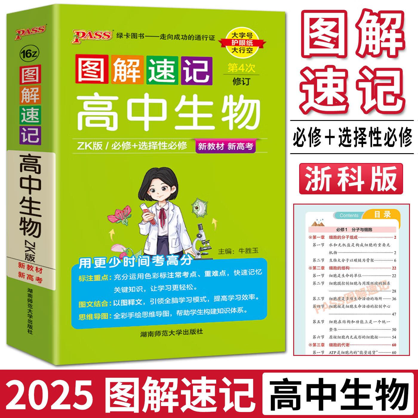 2025图解速记高中生物浙科版zk必修 选择性必修 高一高二高三高中学生