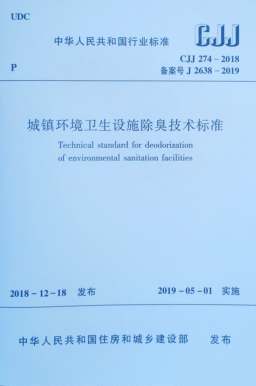 城镇环境卫生设施除臭技术标准 CJJ 274-2018