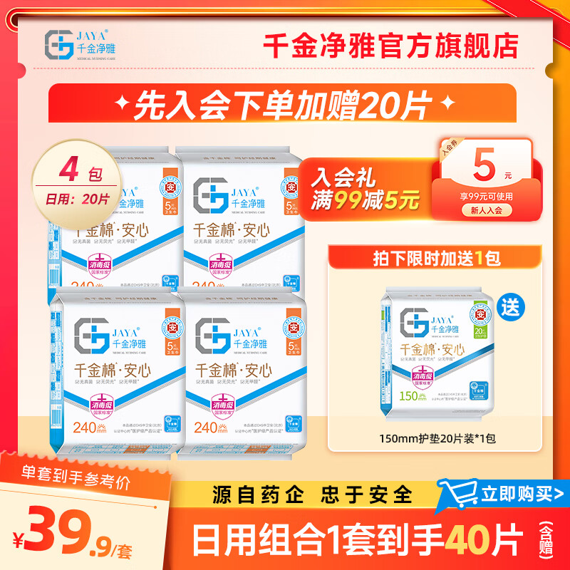 千金净雅医护级纯棉透气日用妇科棉巾护垫组合套装 医护级卫生巾240日用5片*4包