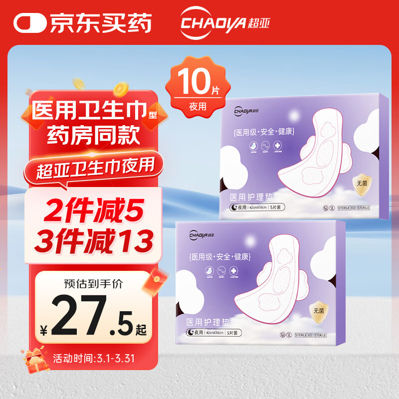 超亚医用卫生巾夜用420mm透气医用护理垫10片装灭菌型二类医疗器械