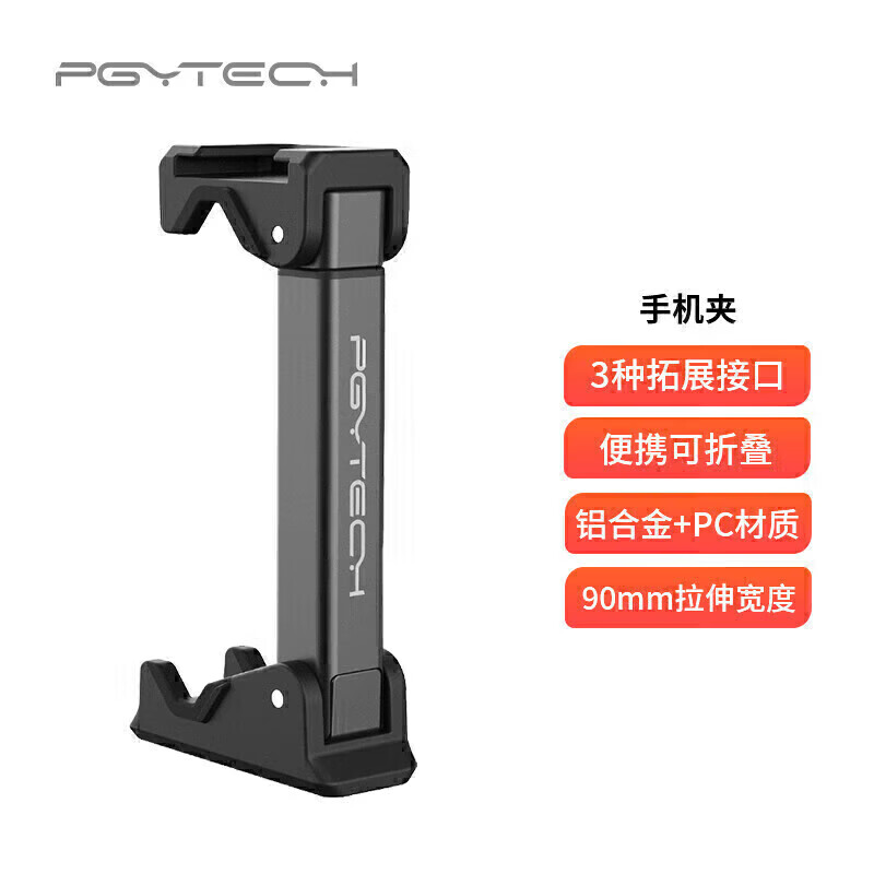 PGYTECH 手机夹通用拓展冷靴固定夹桌面VLOG三脚架云台拍照横竖旋转多功能转接摄影夹摄像扩展折叠配件 