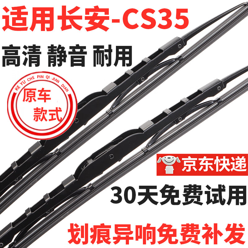 科誉适用长安CS35雨刮器12-17年原装有骨18-24款cs35plus原厂雨刷器片 长安CS35【12-17款】22+18