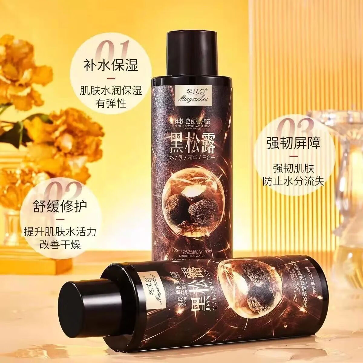 名芯会名芯会黑松露熬夜抗皱抚纹水滋润补水保湿水乳精华三合一黑松露水 名芯会黑松露熬夜300g