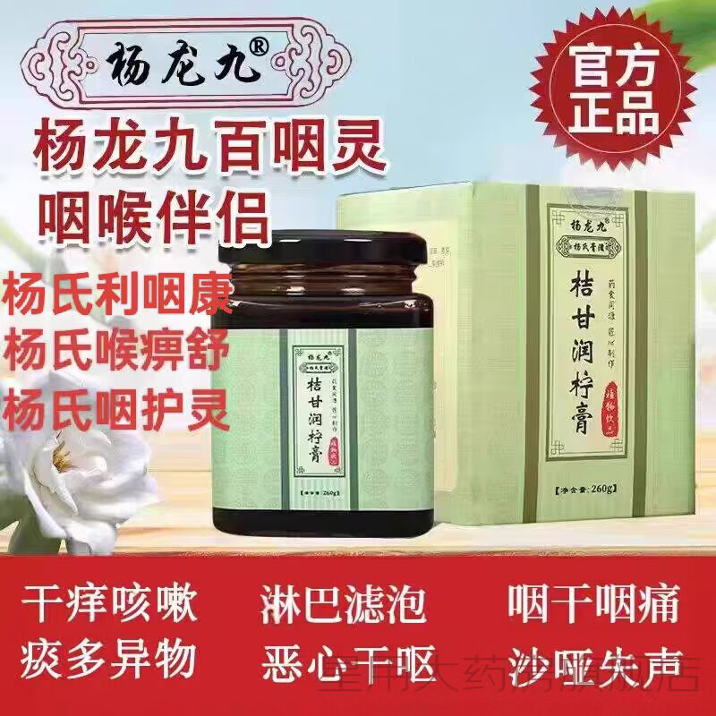 杨氏利咽康喉畀舒咽护灵杨龙九百咽灵咽扁膏喉特灵桔甘柠护嗓 2盒