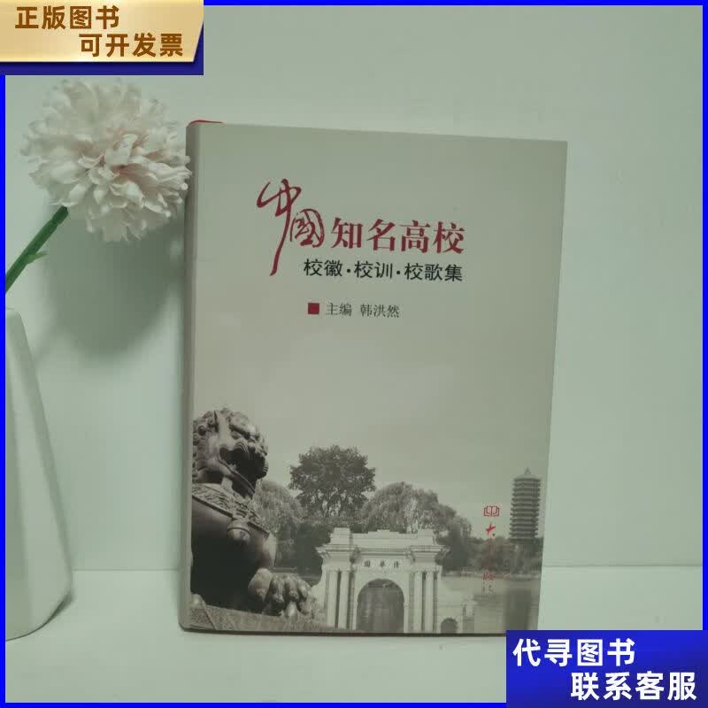 中国知名高校校徽校训校歌集 大象出版社二手书