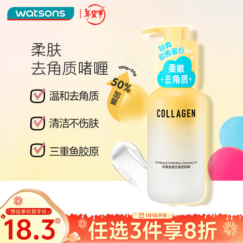 屈臣氏骨胶原毛孔净澈去角质啫喱100克 温和洁面洗脸磨砂膏学生呵护