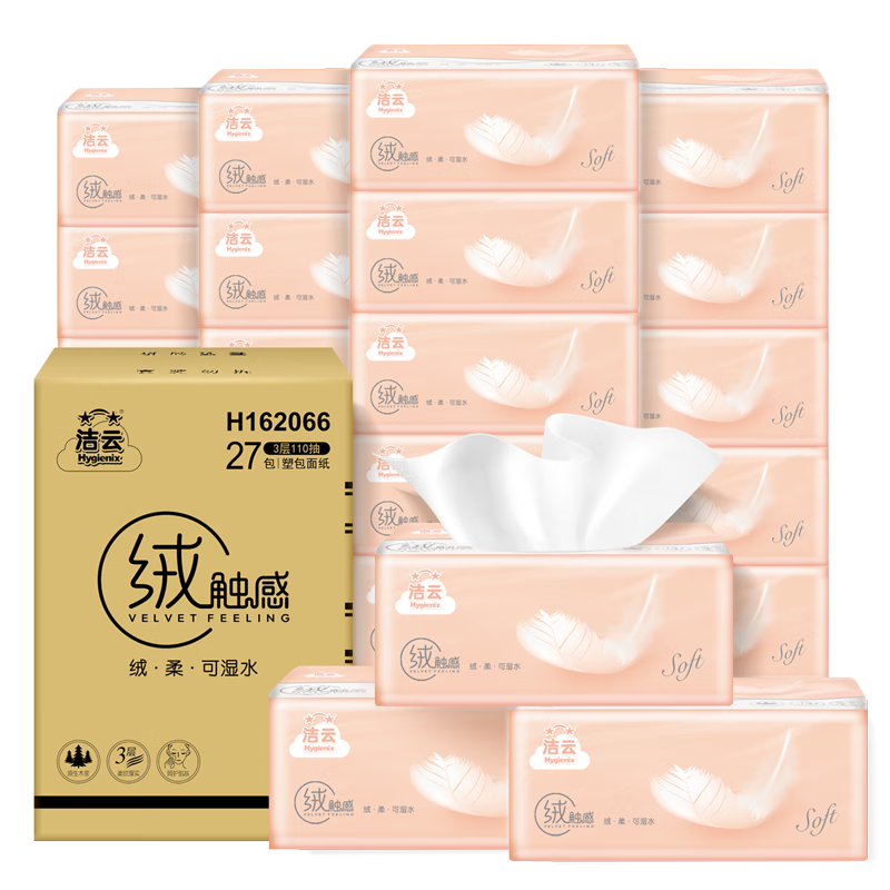 洁云抽纸 绒触感3层110抽*27包 面巾纸整箱 可湿水S码纸巾 软抽餐巾纸