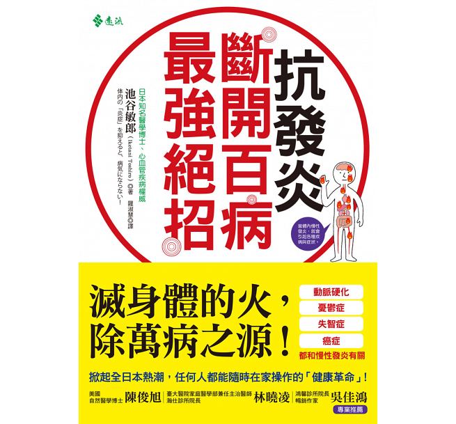 预售 抗发炎：断开百病强绝招 远流