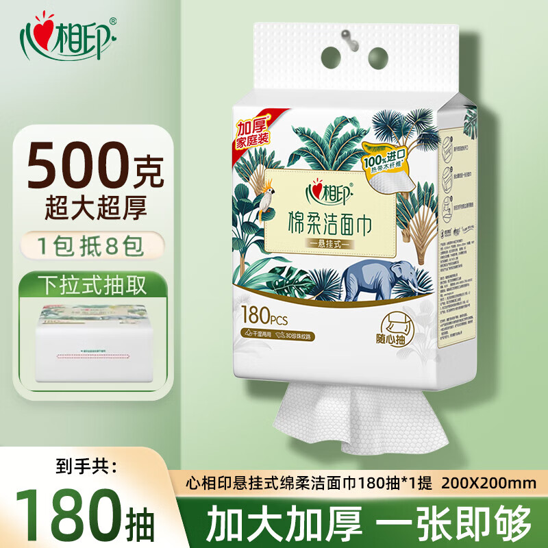 心相印洗脸巾【肖战推荐】180抽干湿两用棉柔洁面巾加厚一次性棉柔巾 悬挂式180抽一提