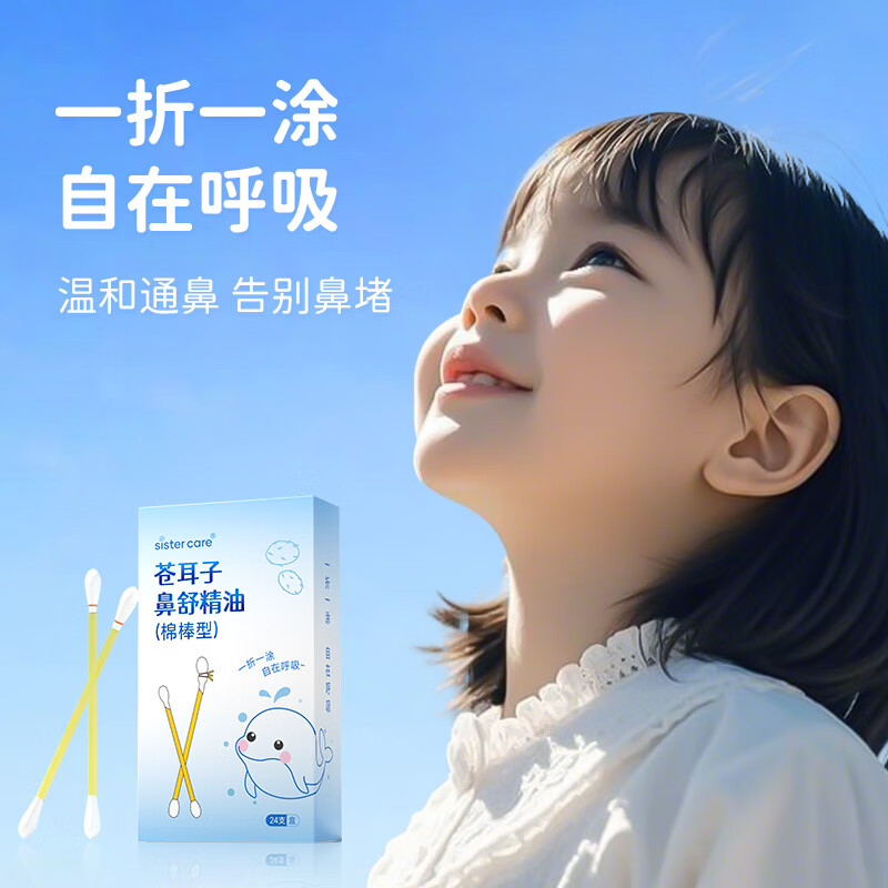 sister care苍耳子鼻舒精油棉棒24支鼻炎油棉签儿童成人鼻干痒鼻窦炎鼻塞通鼻