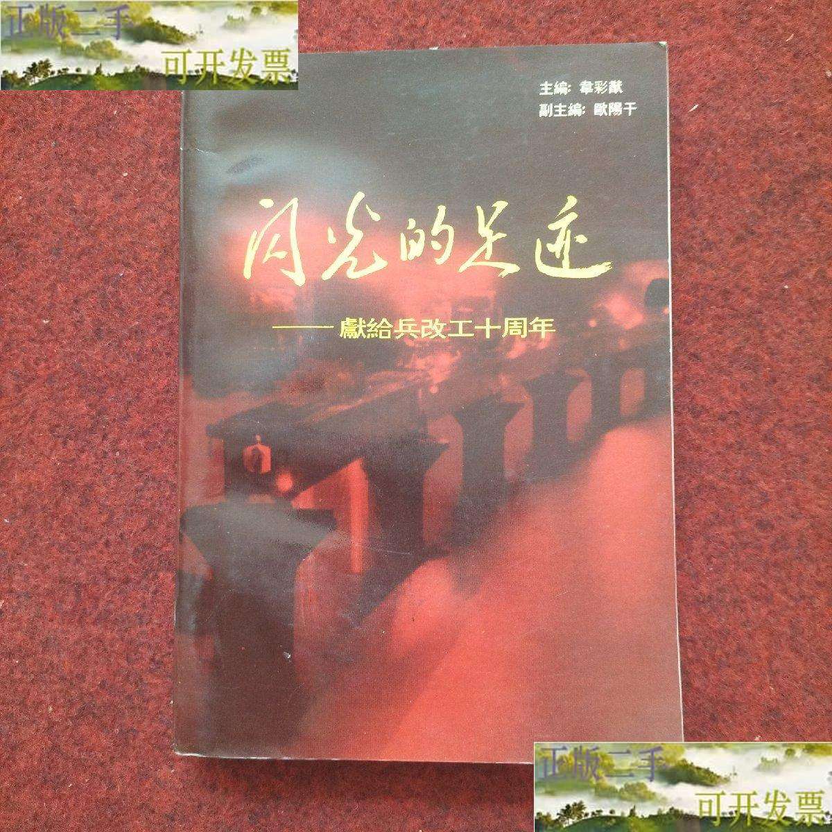 【二手9成新】閃光的足跡—獻給兵改工10周年 /韋彩猷 鐵道部第十六工程局