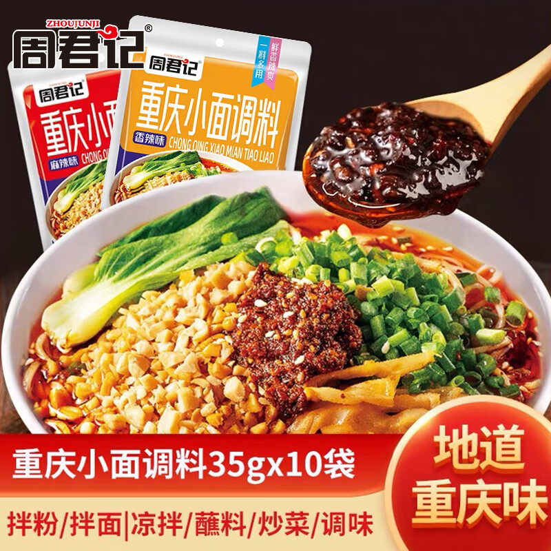 周君记重庆小面调料 香辣味35g*10袋 拍下11.6元 折1.1/袋 - 线报酷