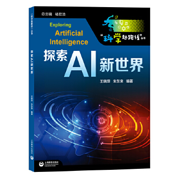 探索AI新世界(“科学起跑线”丛书)