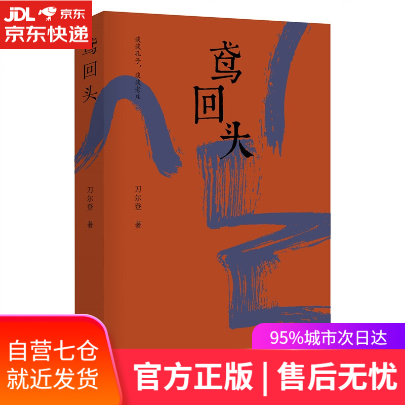 【新华书店】鸢回头 刀尔登 山西人民出版社