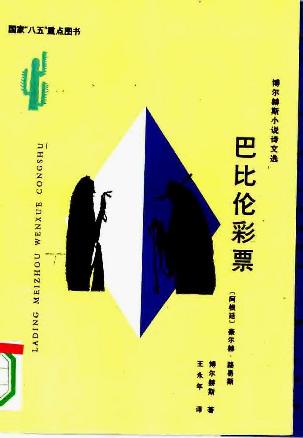 巴比伦彩票 博尔赫斯(borges,jorgeluis)【正版】