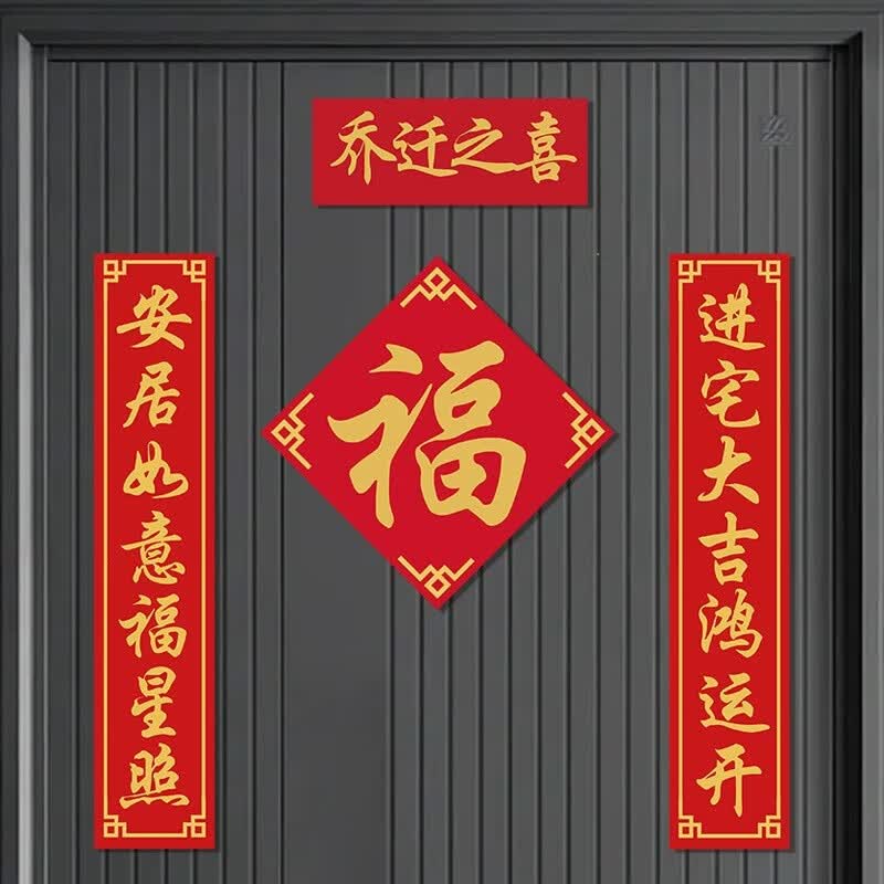 映火乔迁之喜对联磁吸2026新款新居布置入户门贴装饰搬家新房仪式用品 五福临门 【全背软磁】磁吸对联