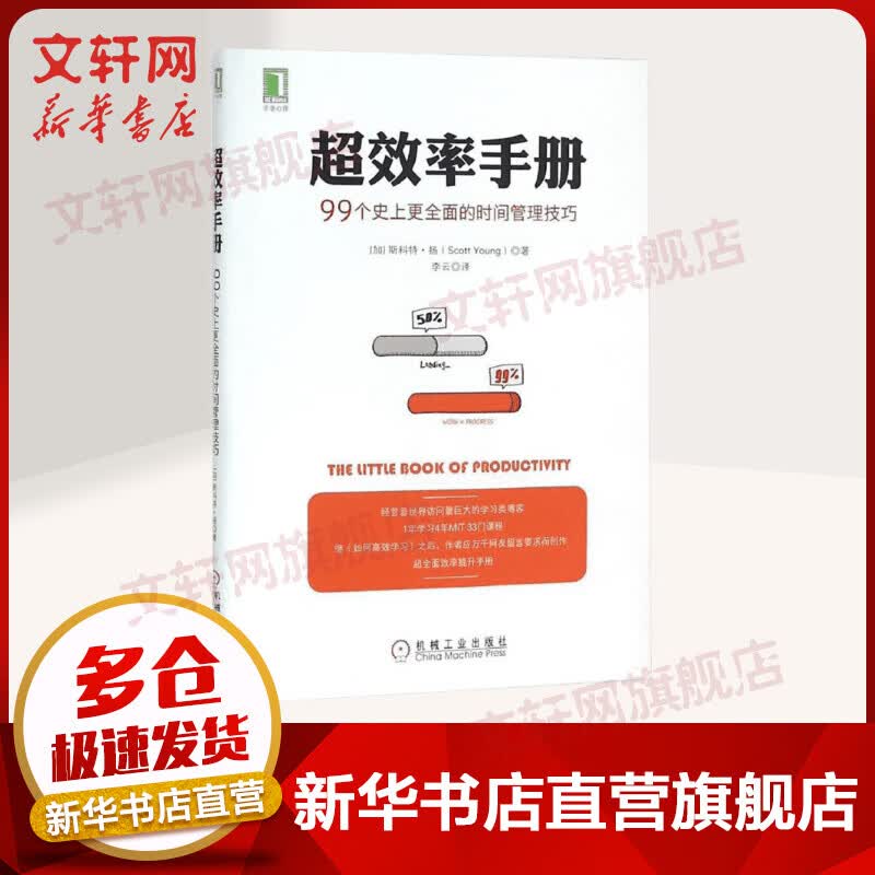 超效率手册 99个史上更全面的时间管理技巧