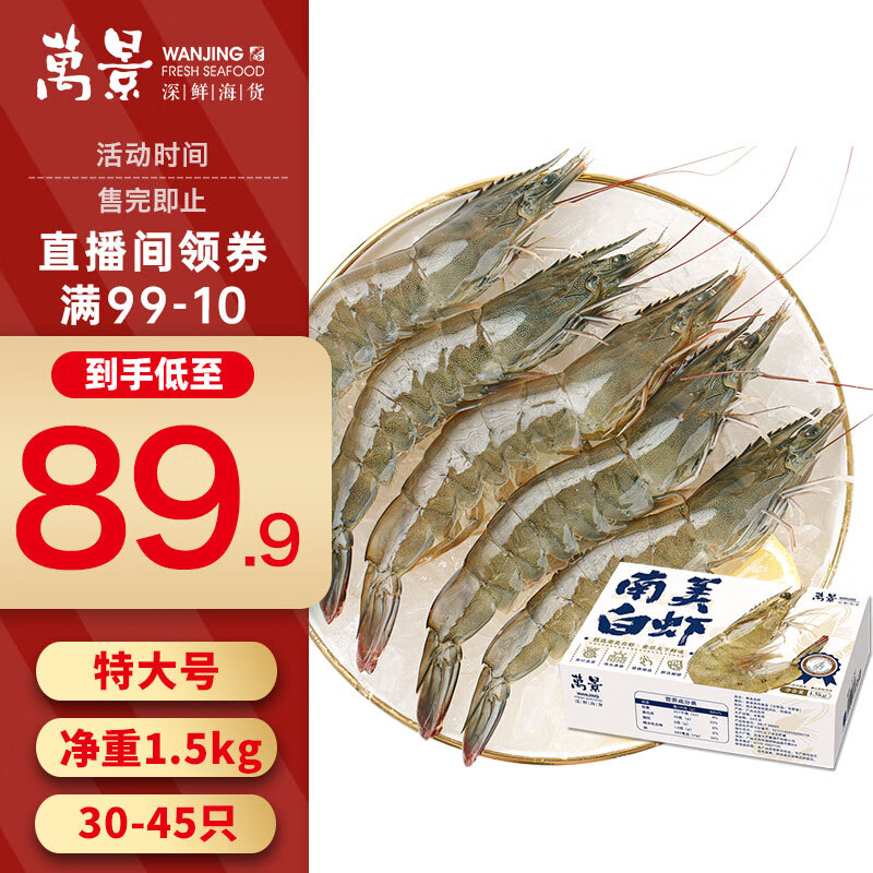 万景北海鲜冻国产白虾(特大号) 净重3斤/盒 30-45只  年夜饭海鲜 年货