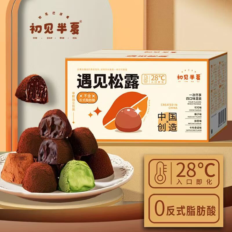 初见半夏遇见松露巧克力糖果4口味50颗独立装代可可脂喜糖零食礼盒装125g 4口味混合松露礼盒装125g*2盒(约100颗)
