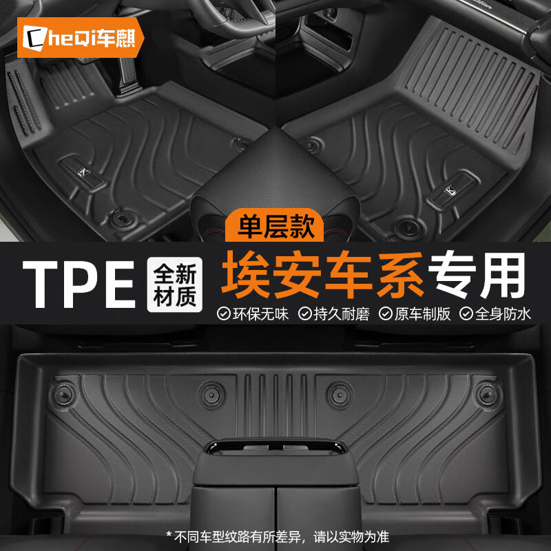 车麒TPE汽车脚垫适用于广汽埃安V/Y/S PLUS霸王龙昊铂GT/HT广汽IX4 单层-全TPE环保汽车脚垫 埃安Y-Y PLUS/2021-2024款