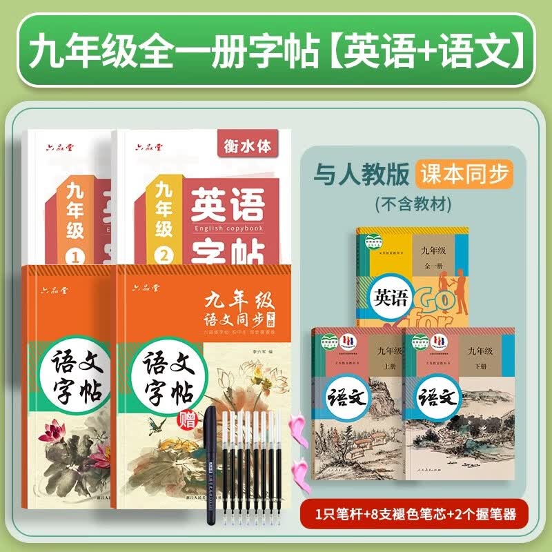 六品堂七八九年级英语字帖衡水体英文初中生专用上册下册小升初衡水字体同步人教版初一中考临摹描红硬笔书法钢笔练习中学写字练字帖本 九年级同步(语文+英语）上下册