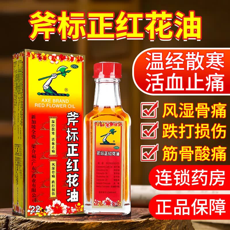老牌子 斧标正红花油】红花油舒筋活络跌打损伤消肿止痛关节疼痛专用药消肿止痛活血化瘀外用风湿骨外药药油 1盒【消肿止痛 活血化瘀】