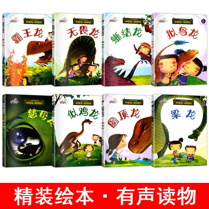 梁龙和恐龙一起探险全套8册有声伴读幼儿园大中小班精装硬皮硬壳A4绘本认识恐龙绘本霸王龙蜥结龙拟鸟龙慈母 霸王龙