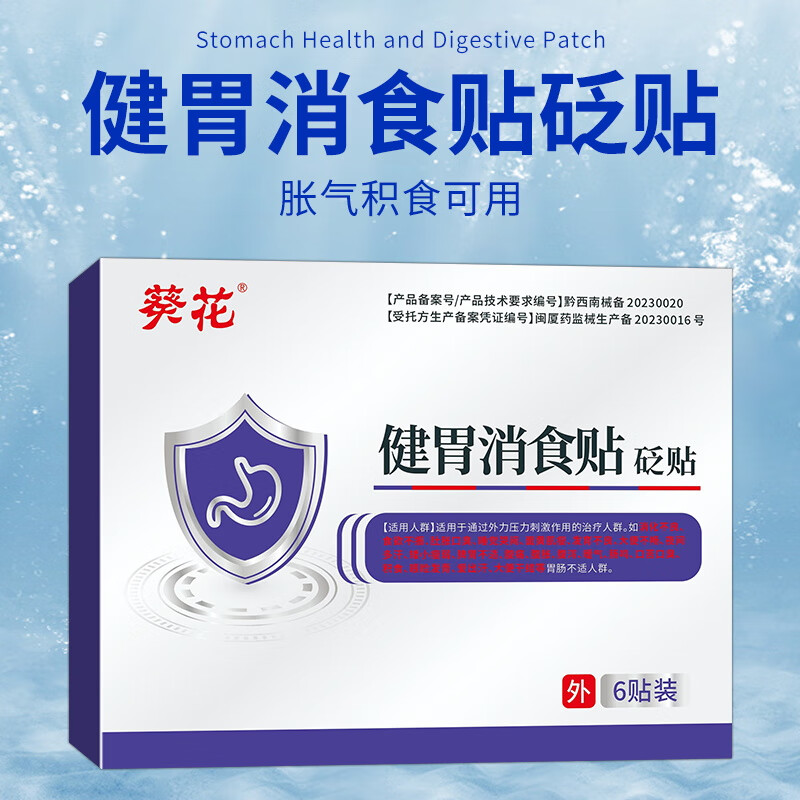 葵花儿童消积食内热贴消食化积健脾养胃调理脾胃虚弱内热去火消化不良 1盒【葵花牌儿童专用贬贴】健脾养胃消积食
