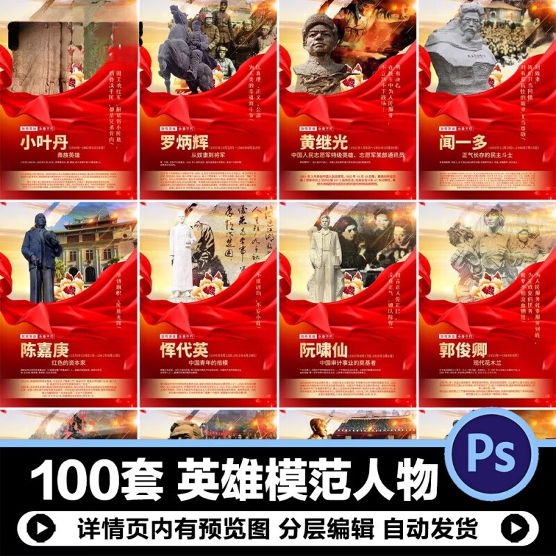 民族英雄模范人物简介先烈抗日英雄展板海报挂画psd设计素材 标准版
