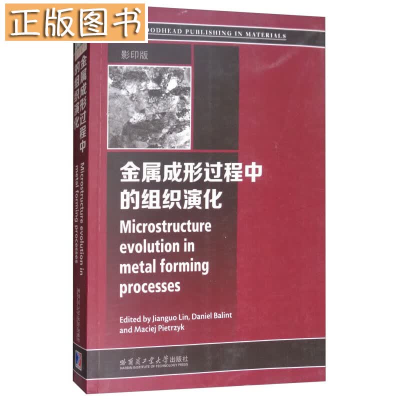 金属成形过程中的组织演化（英文版 版）哈尔滨工业大学出版社爱思唯尔系列
