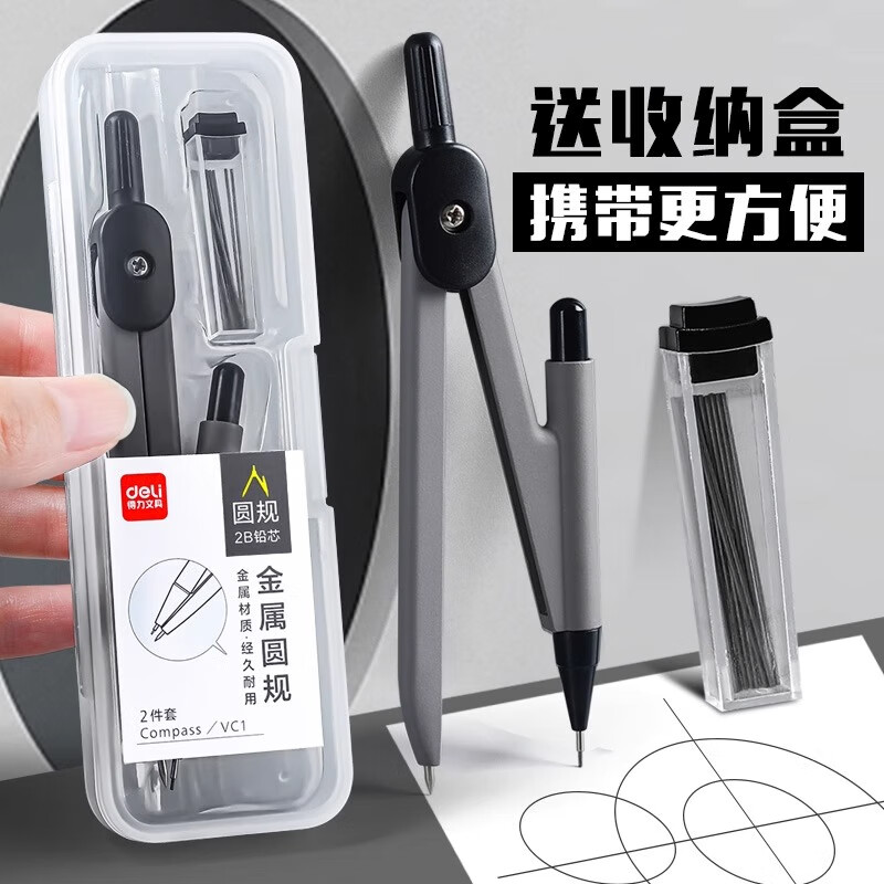 需首购：得力deli  金属圆规+铅芯+收纳盒