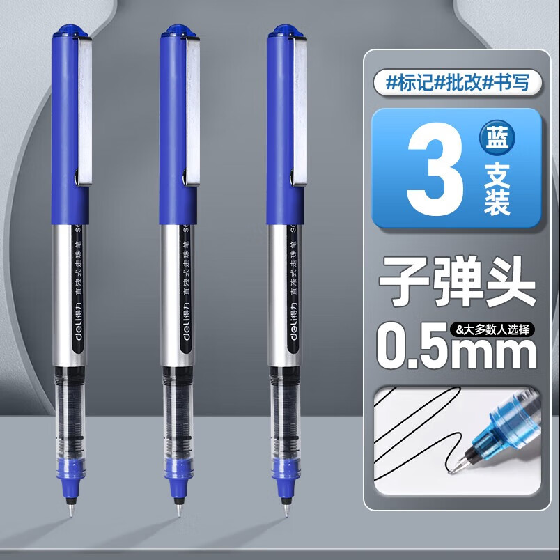 得力直液笔大容量直液式中性笔黑笔0.5mm走珠笔蓝色红色办公商务签字笔学生刷题考试笔 【3支】蓝色