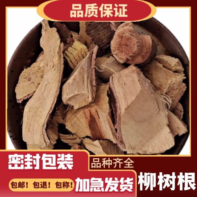 北京同仁堂青草柳树根 杨柳根 水杨柳根 青龙根 红龙根纯根干货 柳树