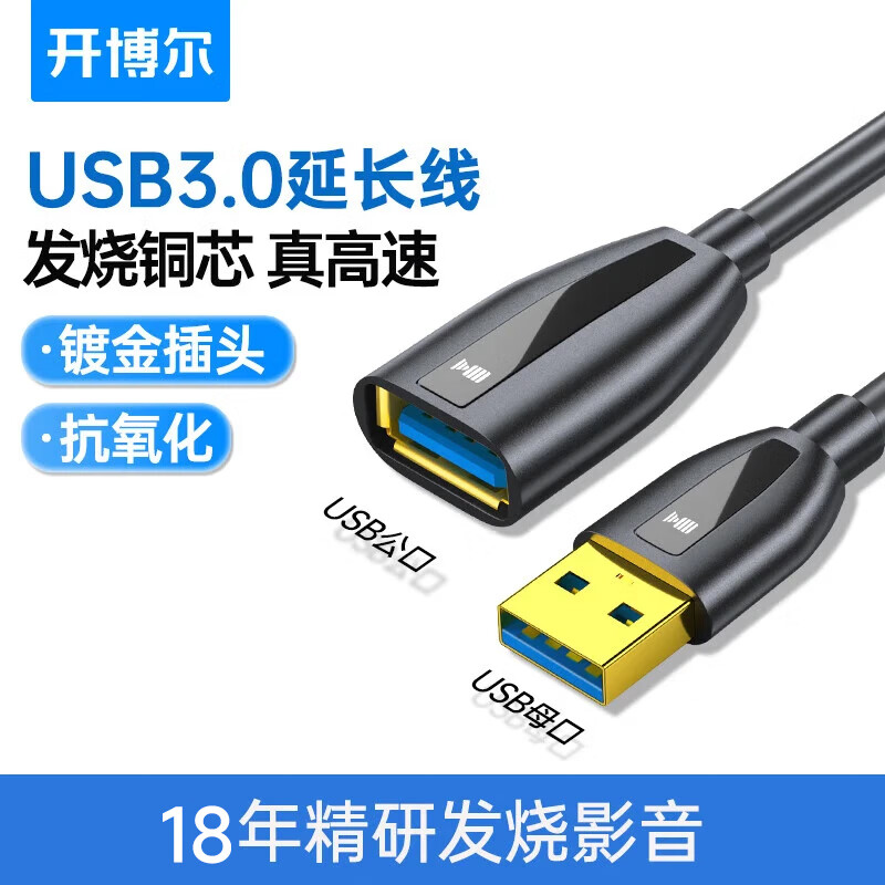 开博尔 usb3.0延长线公对母数据电脑打印机车载连接无线网卡U盘键鼠移动硬盘连接公对公数据高速传输 USB3.0公对母 0.5米