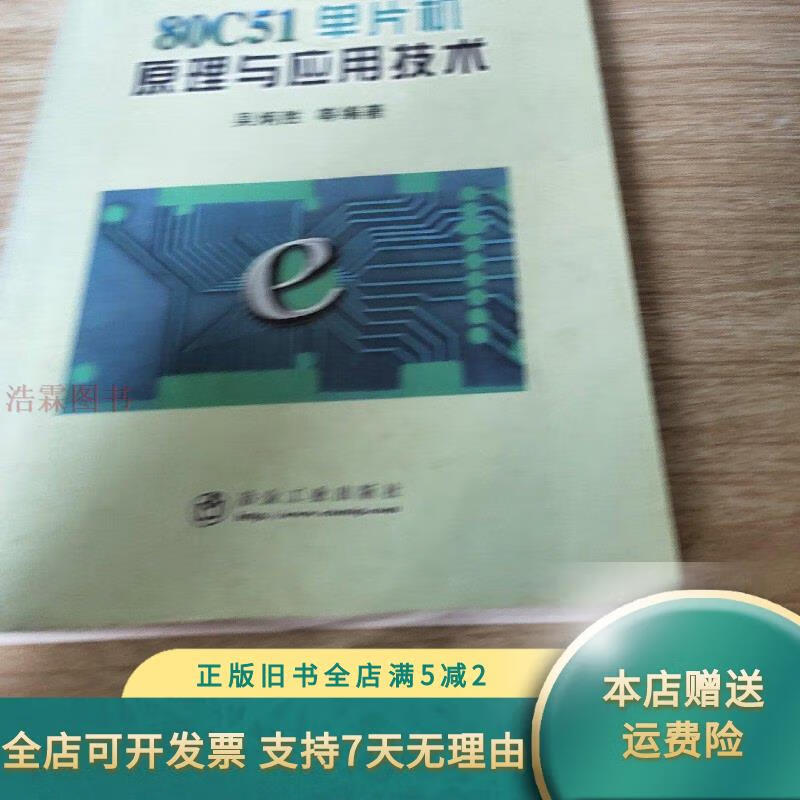 单片机原理及应用技术，单片机原理及应用技术苏家健