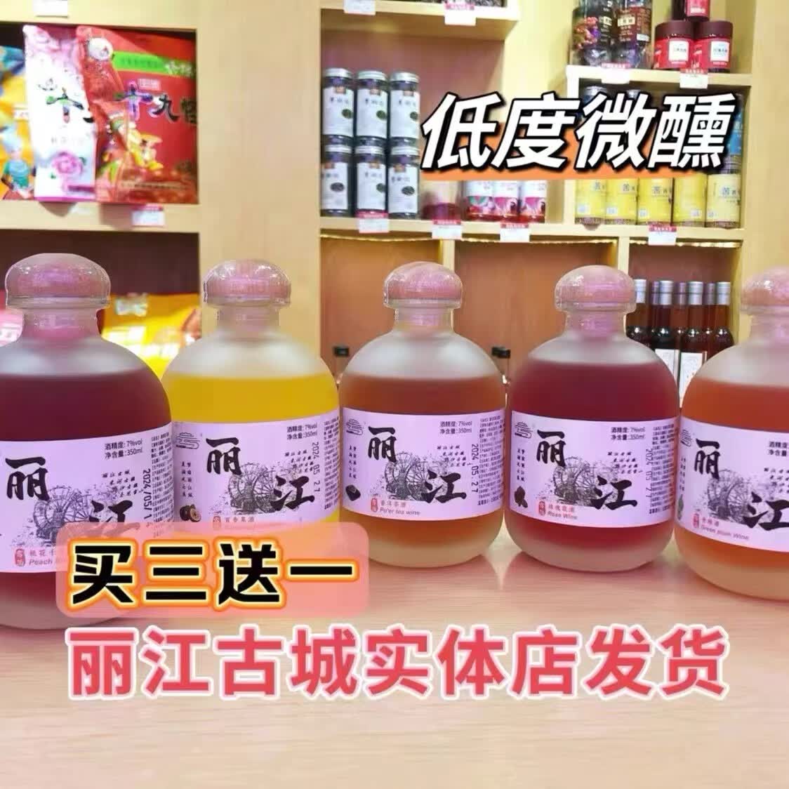屹云滇酒业买三送一桃花在丽江云南特产花果酒丽江大理古城同款果酒玫瑰普洱 自选任意4种口味